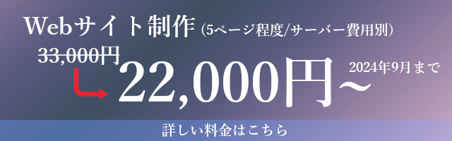 Webサイト制作今なら22000円
2024年9月まで